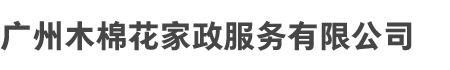 广（guǎng）州PG和木棉花家政服（fú）务有（yǒu）限公（gōng）司